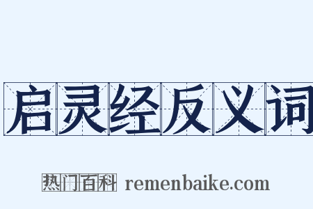 启灵经反义词是什么意思的图片